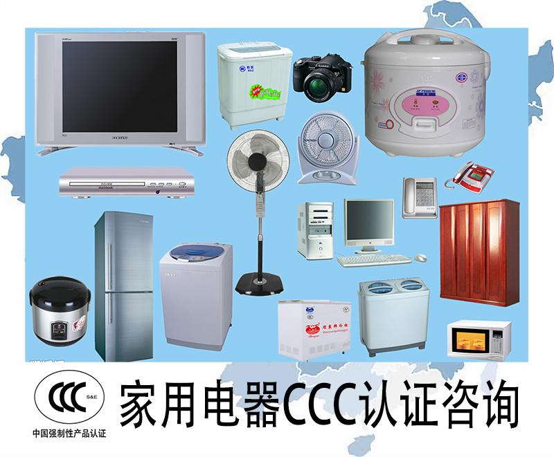 家电产品CCC认证