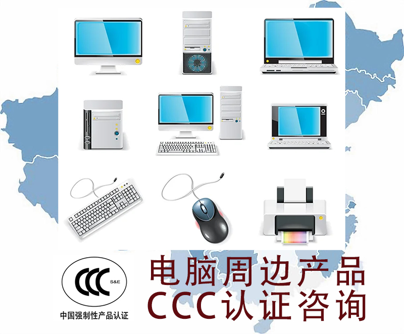 IT/AV 电脑周边产品 CCC认证咨询
