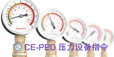  压力设备 PED 2014/68/EU 