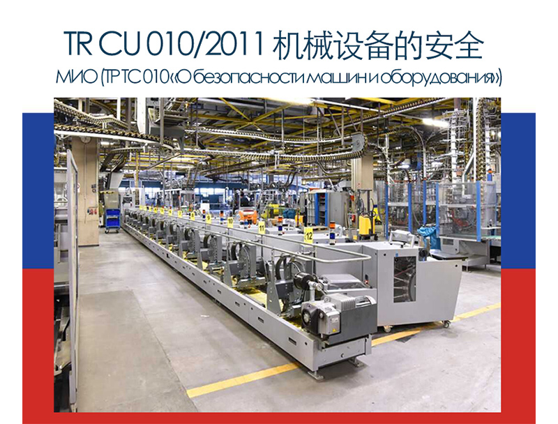 俄罗斯CUTR010/2011  机械设备认证指令