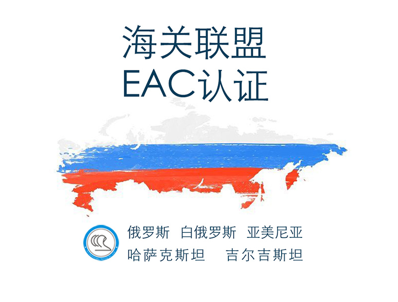 EAC认证 俄罗斯、白俄罗斯、哈萨克斯坦、亚美尼亚、吉尔吉斯坦_