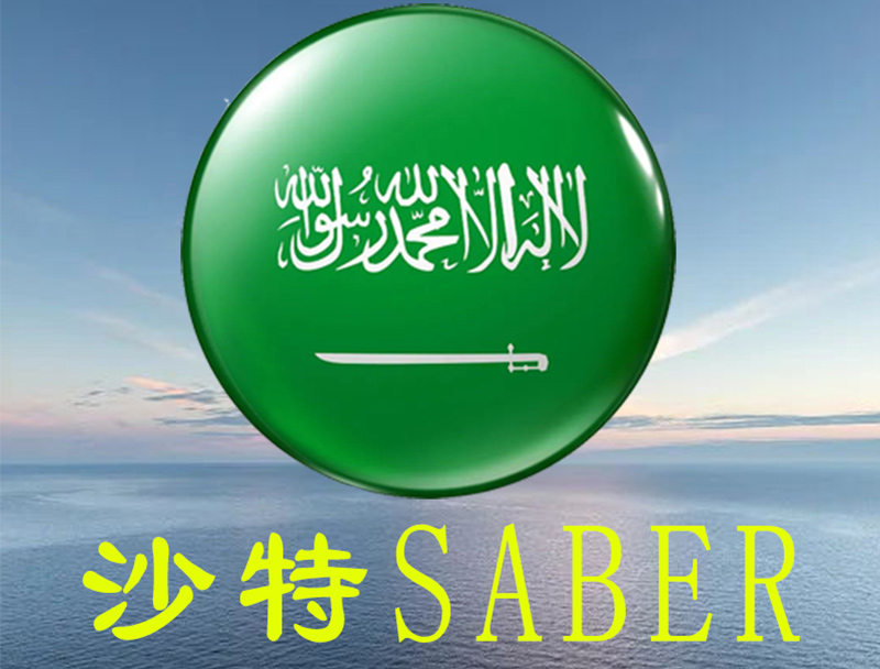 SABER认证