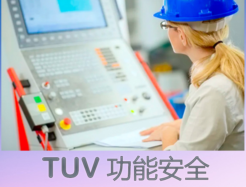 TUV 功能安全