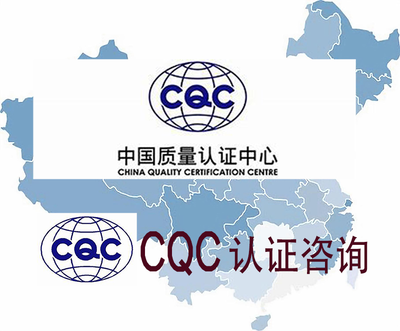 CQC认证咨询